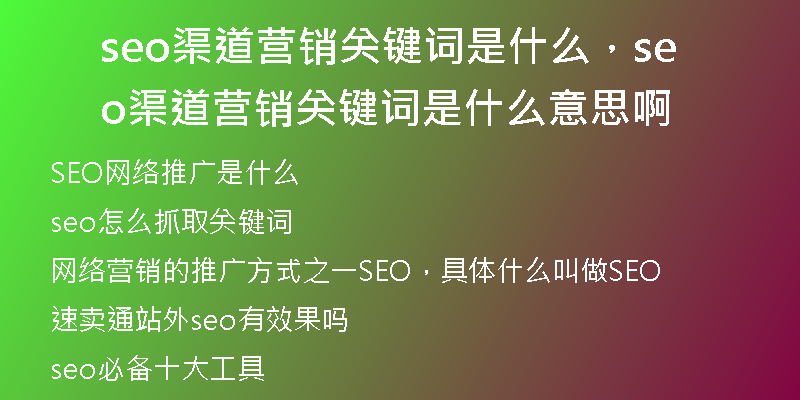 seo渠道營銷關(guān)鍵詞是什么，seo渠道營銷關(guān)鍵詞是什么意思啊