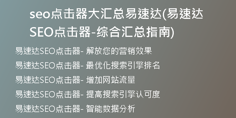seo點(diǎn)擊器大匯總易速達(dá)(易速達(dá)SEO點(diǎn)擊器-綜合匯總指南)
