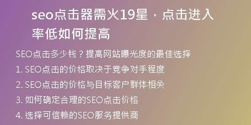 seo點(diǎn)擊器需火19星，點(diǎn)擊進(jìn)入率低如何提高