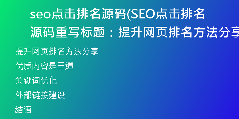 seo點(diǎn)擊排名源碼(SEO點(diǎn)擊排名源碼重寫標(biāo)題：提升網(wǎng)頁(yè)排名方法分享)
