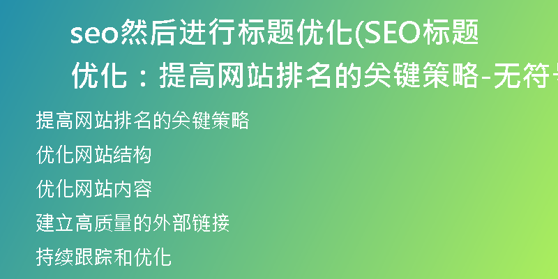 seo然后進(jìn)行標(biāo)題優(yōu)化(SEO標(biāo)題優(yōu)化：提高網(wǎng)站排名的關(guān)鍵策略-無(wú)符號(hào)52字新標(biāo)題)