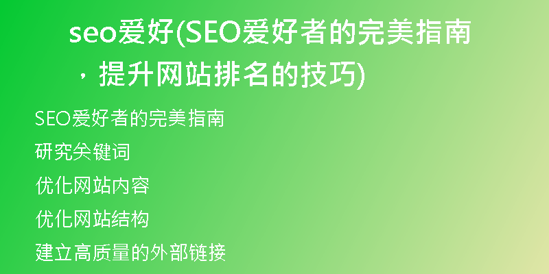 seo愛好(SEO愛好者的完美指南，提升網(wǎng)站排名的技巧)