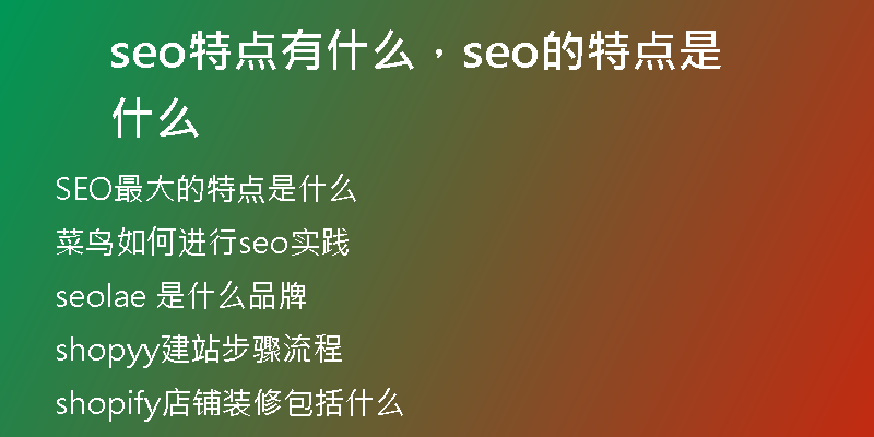 seo特點(diǎn)有什么，seo的特點(diǎn)是什么