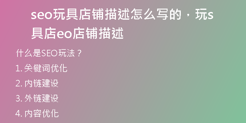 seo玩具店鋪描述怎么寫的，玩具店seo店鋪描述