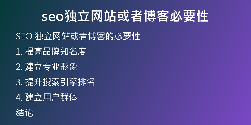 seo獨(dú)立網(wǎng)站或者博客必要性