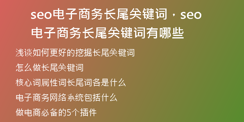 seo電子商務(wù)長尾關(guān)鍵詞，seo電子商務(wù)長尾關(guān)鍵詞有哪些