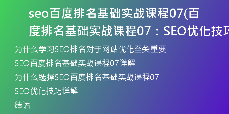 seo百度排名基礎(chǔ)實戰(zhàn)課程07(百度排名基礎(chǔ)實戰(zhàn)課程07:SEO優(yōu)化技巧詳解)