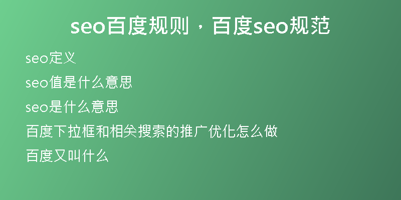 seo百度規(guī)則，百度seo規(guī)范