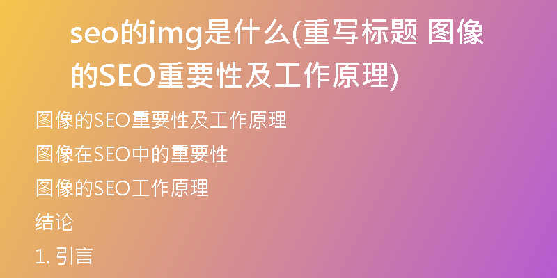 seo的img是什么(重寫標(biāo)題 圖像的SEO重要性及工作原理)