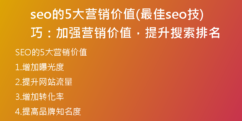 seo的5大營銷價(jià)值(最佳seo技巧：加強(qiáng)營銷價(jià)值，提升搜索排名)