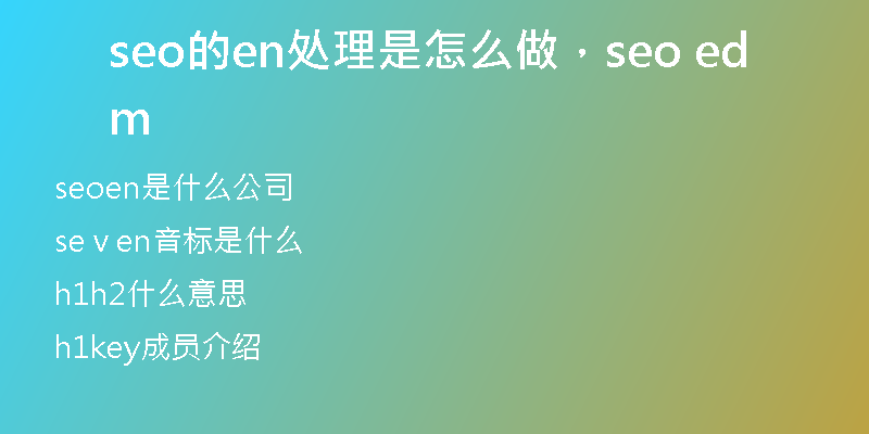 seo的en處理是怎么做，seo edm