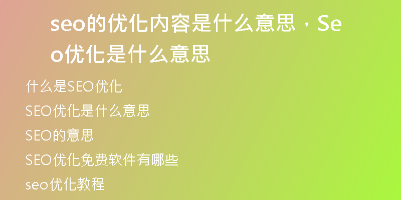 seo的優(yōu)化內(nèi)容是什么意思，Seo優(yōu)化是什么意思