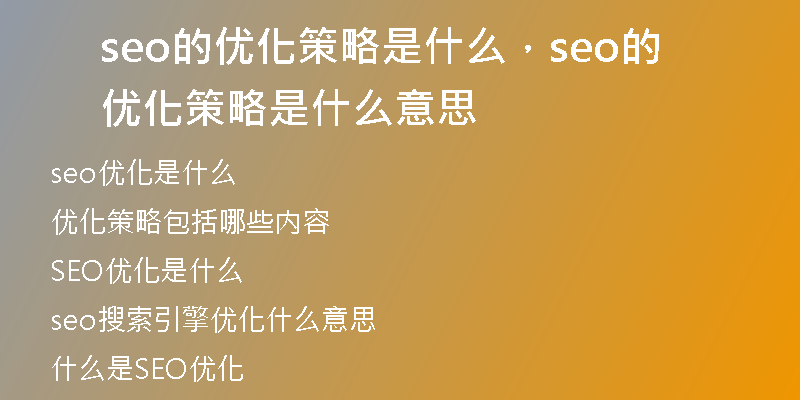 seo的優(yōu)化策略是什么，seo的優(yōu)化策略是什么意思