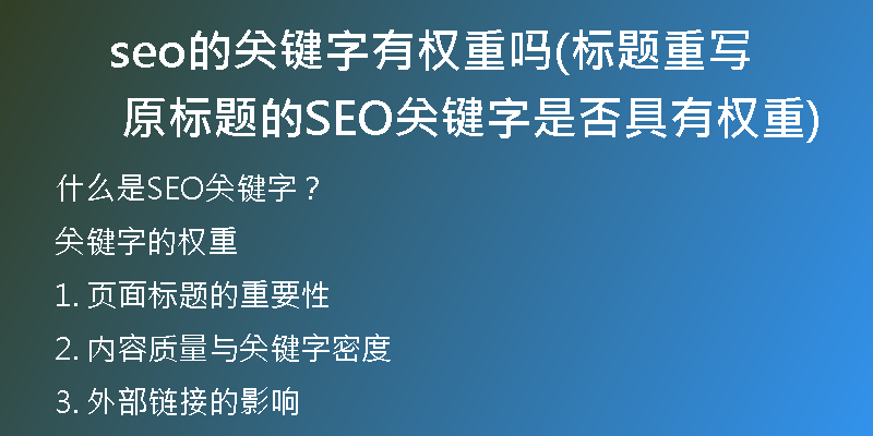 seo的關(guān)鍵字有權(quán)重嗎(標(biāo)題重寫 原標(biāo)題的SEO關(guān)鍵字是否具有權(quán)重)
