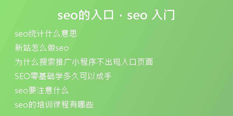 seo的入口，seo 入門