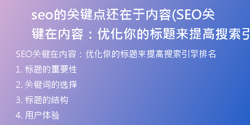 seo的關(guān)鍵點(diǎn)還在于內(nèi)容(SEO關(guān)鍵在內(nèi)容：優(yōu)化你的標(biāo)題來(lái)提高搜索引擎排名)