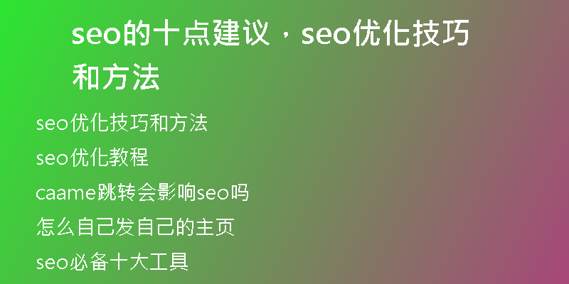 seo的十點(diǎn)建議，seo優(yōu)化技巧和方法