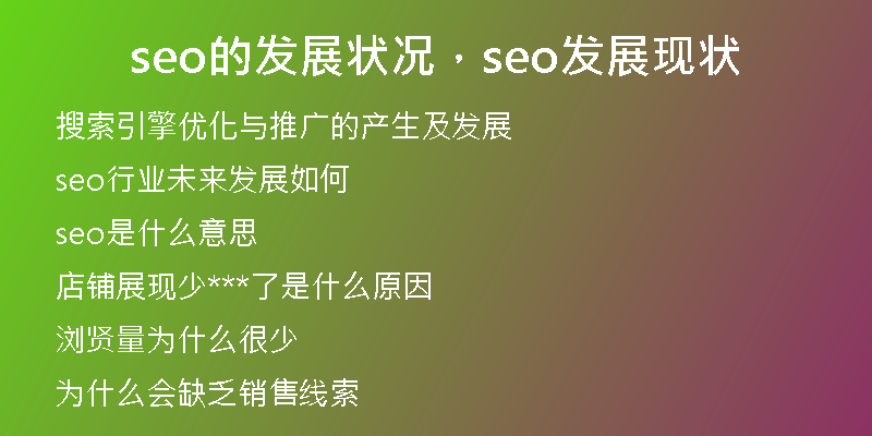 seo的發(fā)展?fàn)顩r，seo發(fā)展現(xiàn)狀