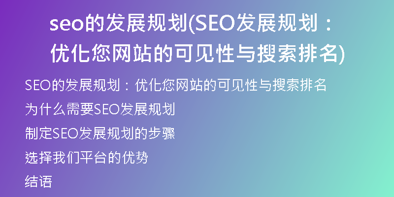 seo的發(fā)展規(guī)劃(SEO發(fā)展規(guī)劃：優(yōu)化您網(wǎng)站的可見性與搜索排名)