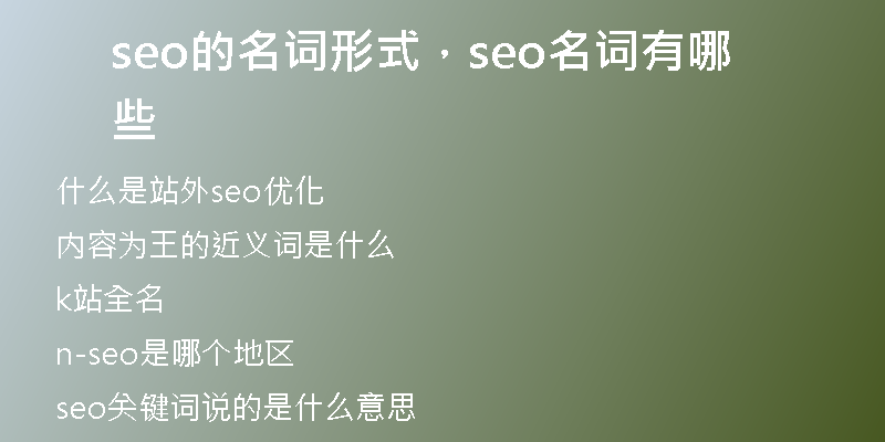 seo的名詞形式，seo名詞有哪些