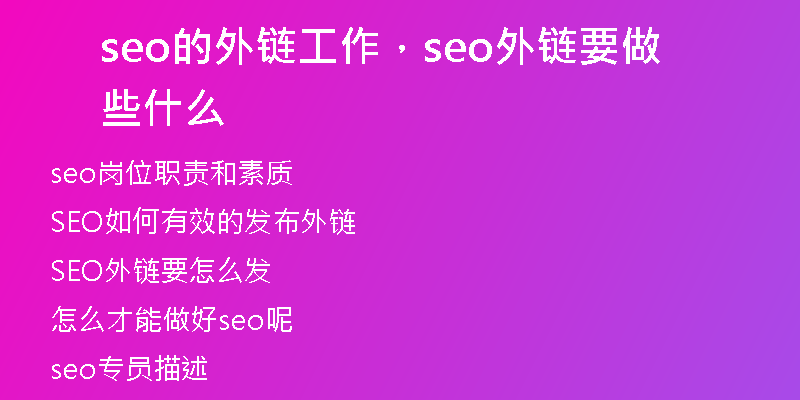 seo的外鏈工作，seo外鏈要做些什么