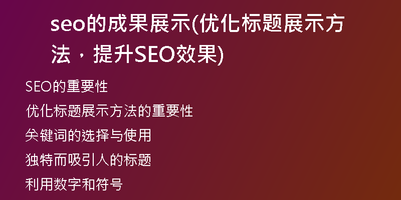 seo的成果展示(優(yōu)化標(biāo)題展示方法，提升SEO效果)