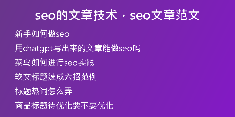 seo的文章技術(shù)，seo文章范文