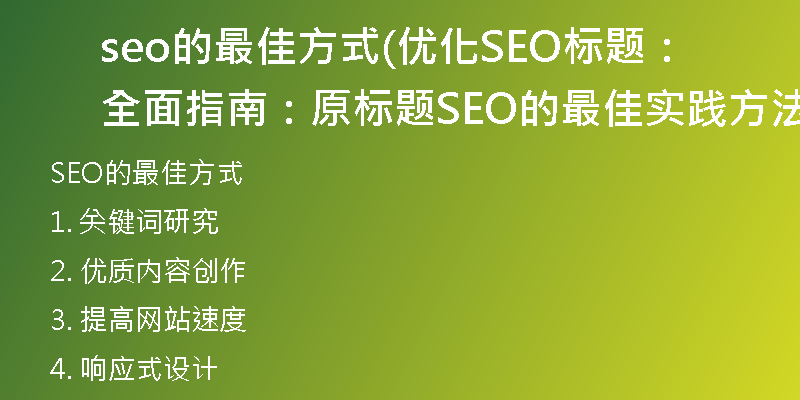 seo的最佳方式(優(yōu)化SEO標(biāo)題：全面指南：原標(biāo)題SEO的最佳實(shí)踐方法)
