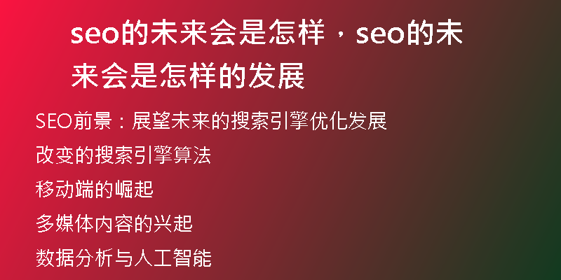 seo的未來(lái)會(huì)是怎樣，seo的未來(lái)會(huì)是怎樣的發(fā)展