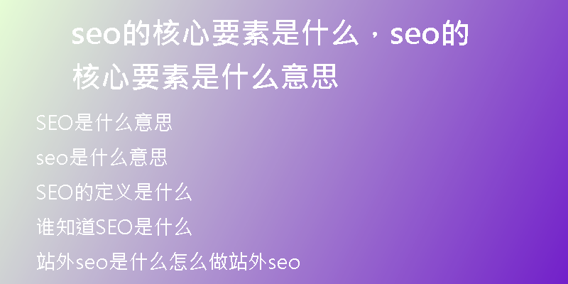seo的核心要素是什么，seo的核心要素是什么意思