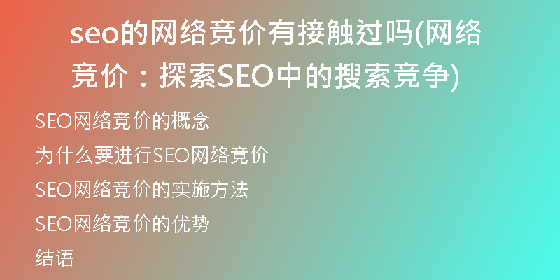 seo的網(wǎng)絡(luò)競(jìng)價(jià)有接觸過嗎(網(wǎng)絡(luò)競(jìng)價(jià)：探索SEO中的搜索競(jìng)爭(zhēng))