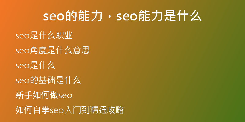 seo的能力，seo能力是什么