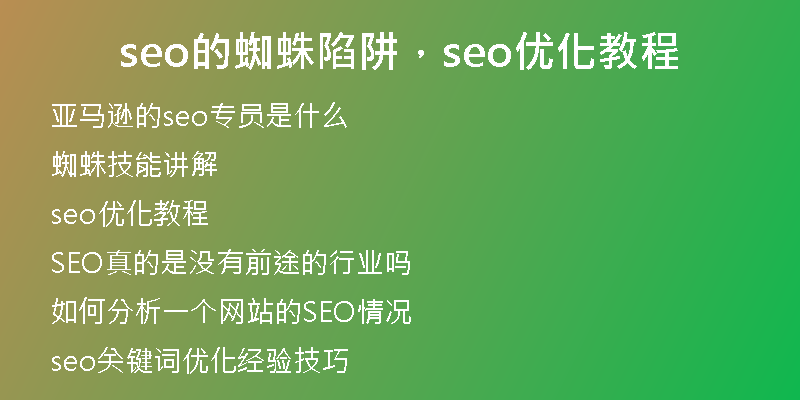seo的蜘蛛陷阱，seo優(yōu)化教程