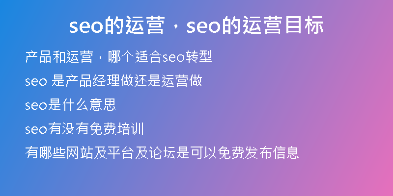 seo的運(yùn)營，seo的運(yùn)營目標(biāo)