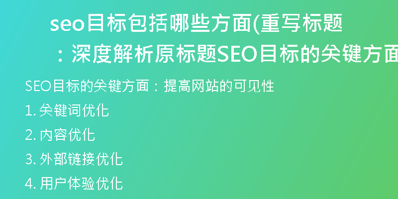 seo目標(biāo)包括哪些方面(重寫標(biāo)題：深度解析原標(biāo)題SEO目標(biāo)的關(guān)鍵方面)