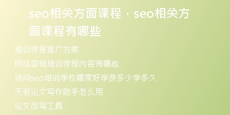 seo相關方面課程，seo相關方面課程有哪些