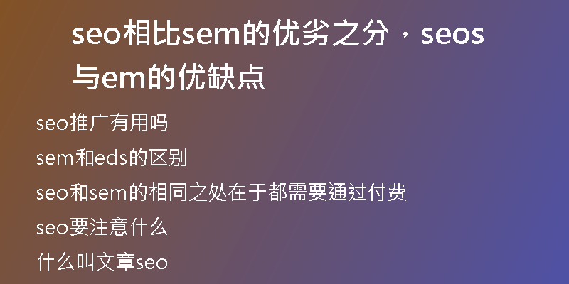 seo相比sem的優(yōu)劣之分，seo與sem的優(yōu)缺點(diǎn)