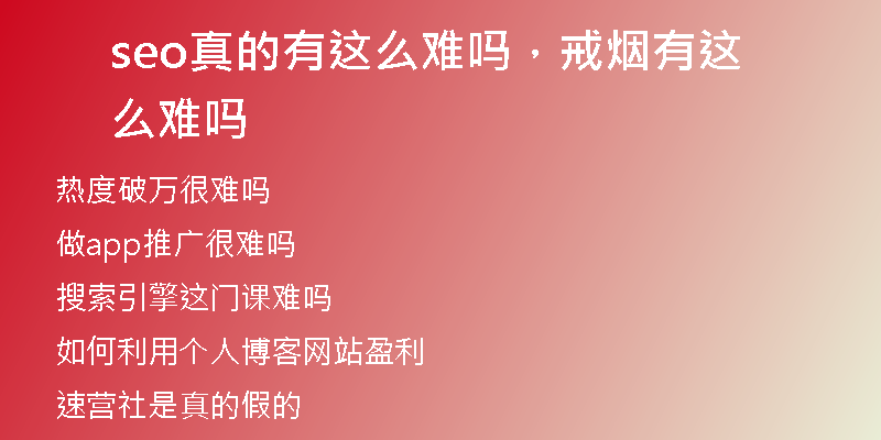 seo真的有這么難嗎，戒煙有這么難嗎