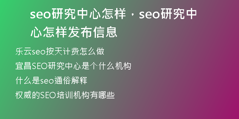 seo研究中心怎樣，seo研究中心怎樣發(fā)布信息