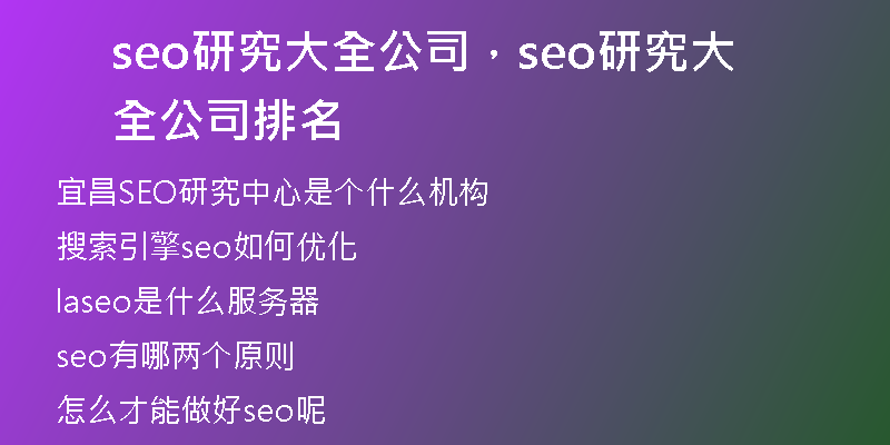 seo研究大全公司，seo研究大全公司排名