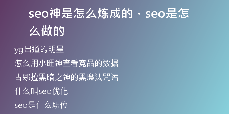 seo神是怎么煉成的，seo是怎么做的