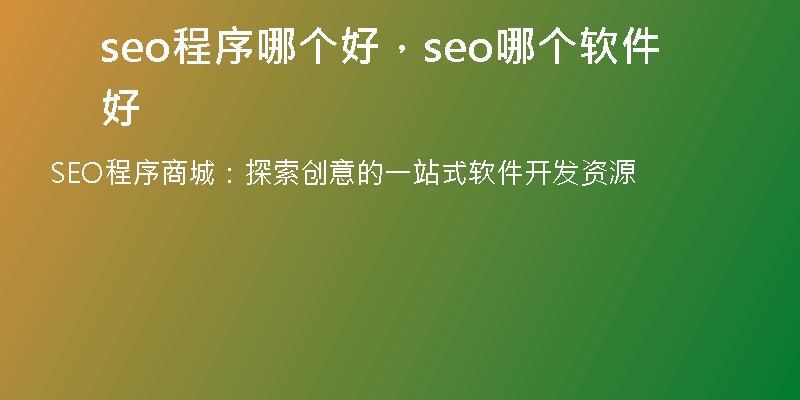 seo程序哪個好，seo哪個軟件好