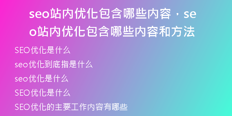 seo站內(nèi)優(yōu)化包含哪些內(nèi)容，seo站內(nèi)優(yōu)化包含哪些內(nèi)容和方法