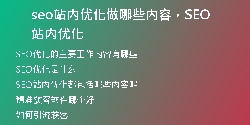 seo站內優(yōu)化做哪些內容，SEO站內優(yōu)化