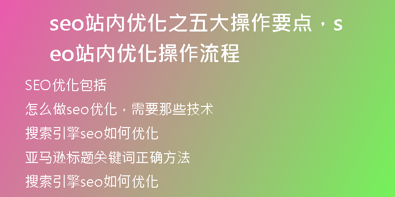 seo站內(nèi)優(yōu)化之五大操作要點(diǎn)，seo站內(nèi)優(yōu)化操作流程