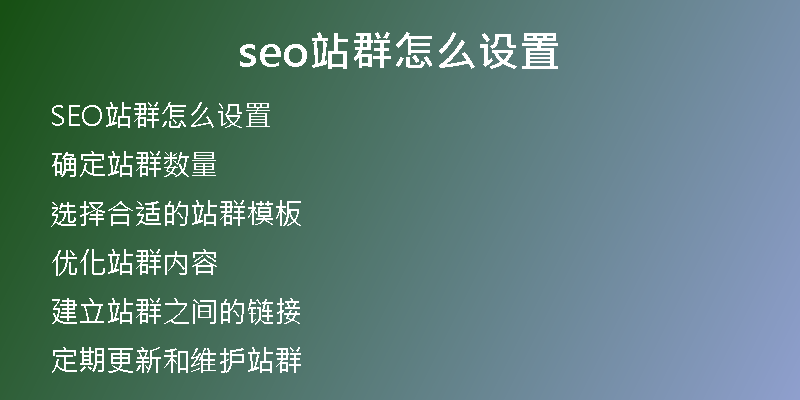 seo站群怎么設(shè)置