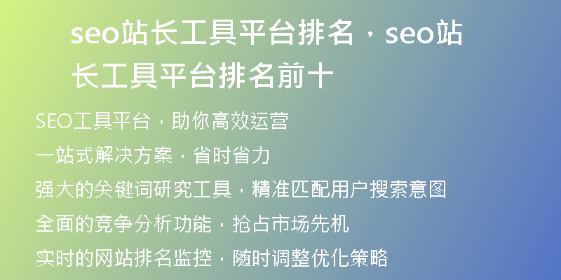 seo站長(zhǎng)工具平臺(tái)排名，seo站長(zhǎng)工具平臺(tái)排名前十