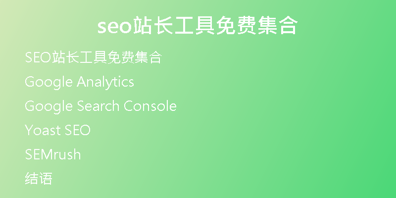 seo站長(zhǎng)工具免費(fèi)集合