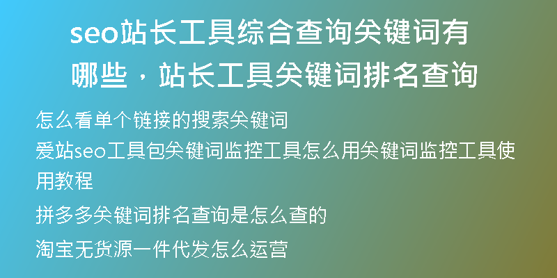 seo站長工具綜合查詢關(guān)鍵詞有哪些，站長工具關(guān)鍵詞排名查詢