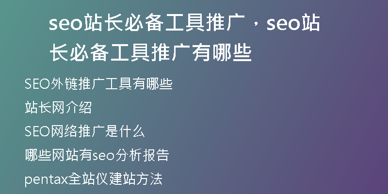 seo站長必備工具推廣，seo站長必備工具推廣有哪些